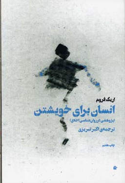 انسان برای خویشتن