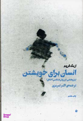 انسان برای خویشتن