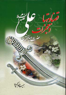 قضاوتها و معجزات علی(ع)