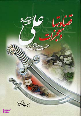 قضاوتها و معجزات علی(ع)