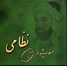 اندیشه های زرین نظامی