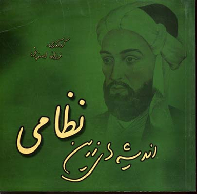 اندیشه های زرین نظامی