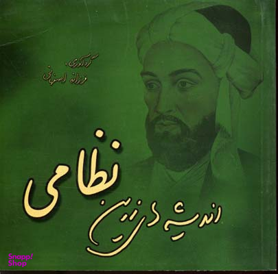 اندیشه های زرین نظامی