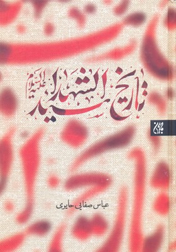 تاریخ سید الشهدای علیه السلام