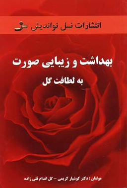 بهداشت و زیبایی صورت به لطافت گل