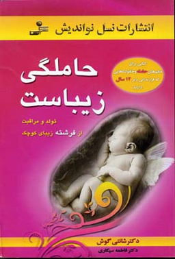 حاملگی زیباست