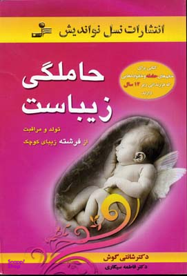 حاملگی زیباست