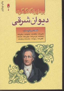 دیوان غربی شرقی