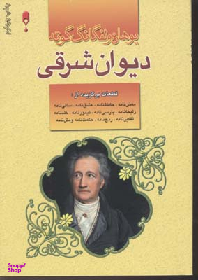 دیوان غربی شرقی