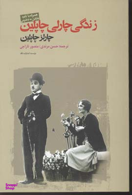 کتاب زندگی پدرم چارلی چاپلین انتشارات نگاه