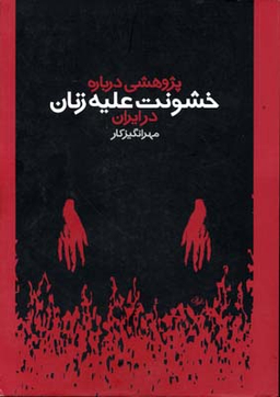 پژوهشی درباره خشونت علیه زنان روشنگران