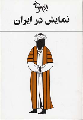 کتاب نمایش در ایران اثر بهرام بیضایی انتشارات روشنگران و مطالعات زنان