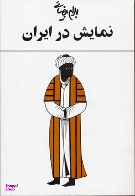 کتاب نمایش در ایران اثر بهرام بیضایی انتشارات روشنگران و مطالعات زنان