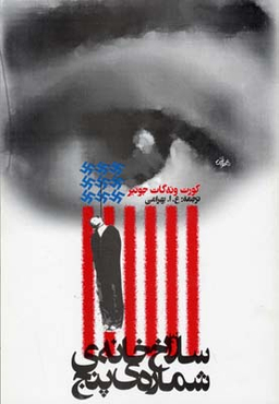 کتاب سلاخ خانه شماره پنج اثر کورت ونه گات جونیر انتشارات روشنگران و مطالعات زنان