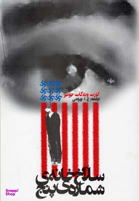 کتاب سلاخ خانه شماره پنج اثر کورت ونه گات جونیر انتشارات روشنگران و مطالعات زنان