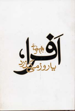 کتاب افرا، یا روز میگذرد اثر بهرام بیضایی انتشارات نیلوفر