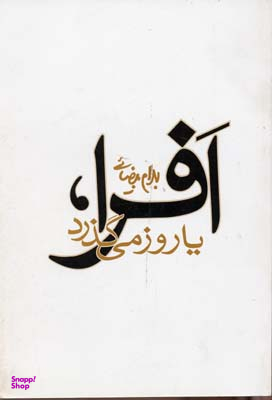 کتاب افرا، یا روز میگذرد اثر بهرام بیضایی انتشارات نیلوفر