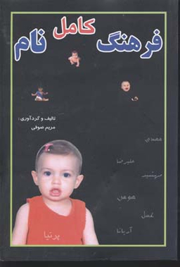 کتاب فرهنگ کامل نام اثر مریم صوفی انتشارات جاجرمی