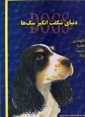 کتاب دنیای شگفت انگیز سگ ها اثر مارکوس اشنک و جین کاروان انتشارات جاجرمی