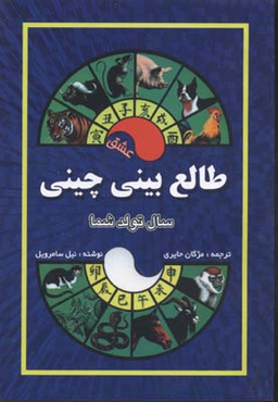 طالع بینی چینی (سال تولد شما،عشق)