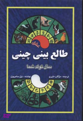 طالع بینی چینی (سال تولد شما،عشق)