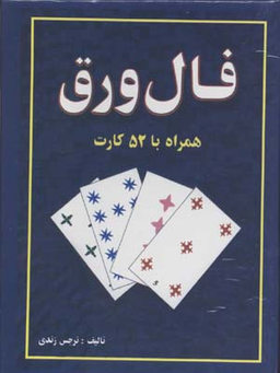 کتاب فال ورق همراه با 52 کارت اثر نرجس زندی انتشارات جاجرمی