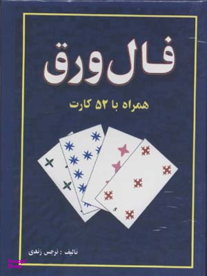 کتاب فال ورق همراه با 52 کارت اثر نرجس زندی انتشارات جاجرمی