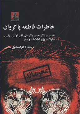 خاطرات فاطمه پاکروان همسر سرلشگر حسن پاکروان افسر ارتش،رییس ساواک