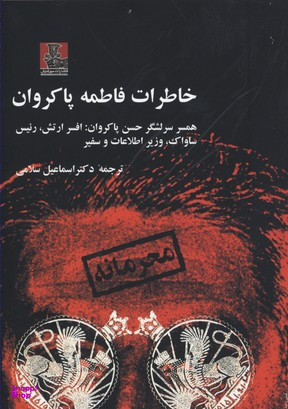 خاطرات فاطمه پاکروان همسر سرلشگر حسن پاکروان افسر ارتش،رییس ساواک