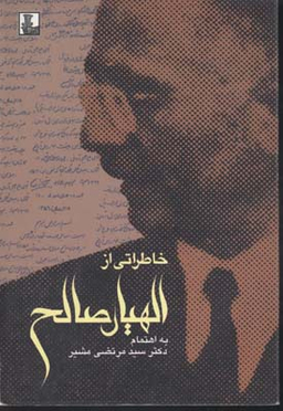 خاطراتی از الهیار صالح