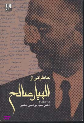 خاطراتی از الهیار صالح