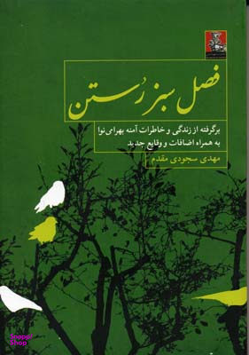 فصل سبز رستن