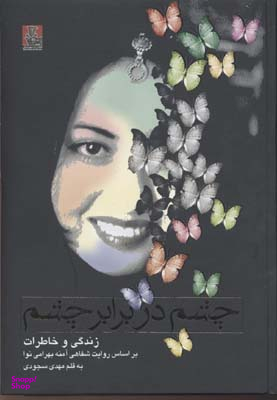 چشم در برابر چشم