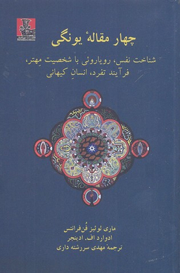 چهار مقاله یونگی شناخت نفس