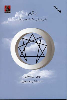 انیگرا تیپ شناسی نه گانه شخصیت ها