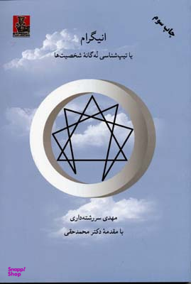 انیگرا تیپ شناسی نه گانه شخصیت ها