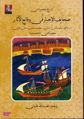 تاریخ منجم باشی یا صحایف الخبار فی وقایع