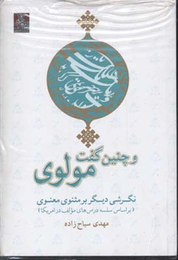 و چنین گفت مولوی
