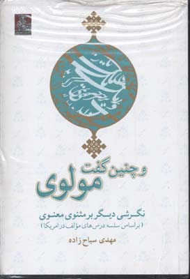 و چنین گفت مولوی