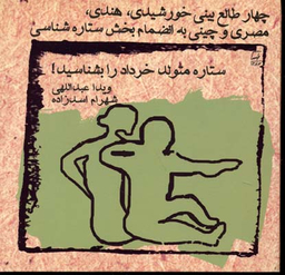 ستاره متولد خرداد را بشناسید چهار طالع بینی نشر ویدا