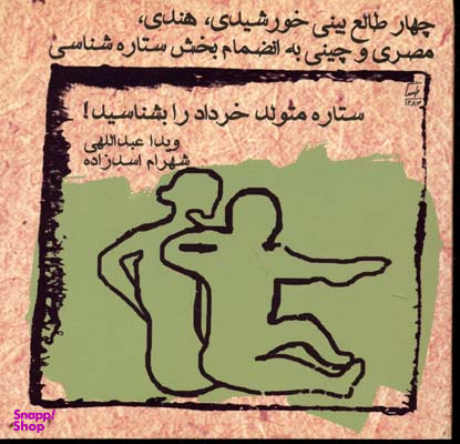 ستاره متولد خرداد را بشناسید چهار طالع بینی نشر ویدا