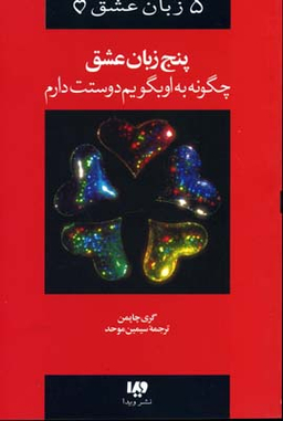 5 زبان عشق چگونه به او بگویم دوستت دارم