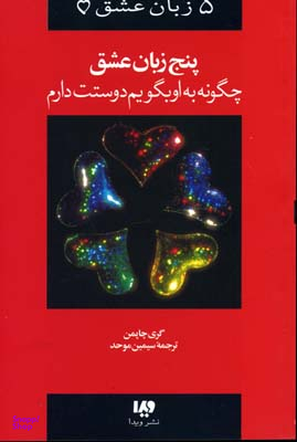 5 زبان عشق چگونه به او بگویم دوستت دارم