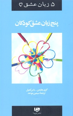 کتاب پنج زبان عشق 2 (کودکان) اثر گری چاپمن و راس کمپل نشر ویدا