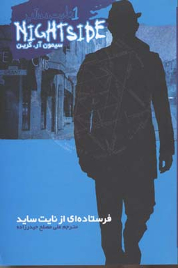 کتاب نایت ساید 1: فرستاده ای از نایت ساید اثر سیمون آر گرین نشر ویدا