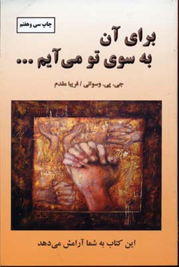 کتاب برای آن به سوی تو می‌آیم اثر جی. پی. وسوانی انتشارات دایره