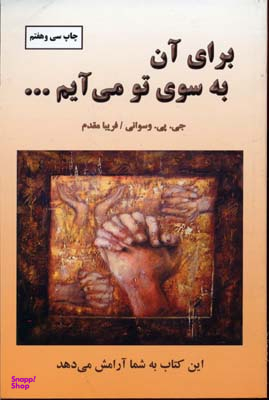 کتاب برای آن به سوی تو می‌آیم اثر جی. پی. وسوانی انتشارات دایره