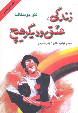زندگی عشق و دیگر هیچ