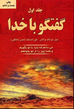کتاب گفتگو با خدا اثر نیل دونالد والش انتشارات دایره جلد 1