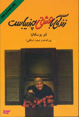 زندگی با عشق چه زیباست